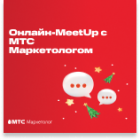 Онлайн-MeetUp с МТС Маркетологом