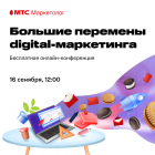 Большие перемены digital-маркетинга