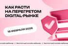 Персонализация в digital-маркетинге: тренды 2026 года