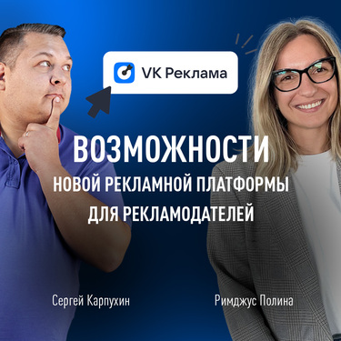 VK Реклама: возможности новой рекламной платформы