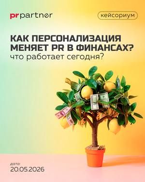 «Как персонализация меняет PR в финансах? Что работает сегодня?»