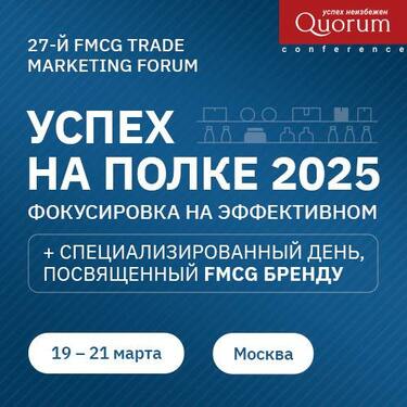 FMCG TRADE MARKETING FORUM «УСПЕХ НА ПОЛКЕ 2025»