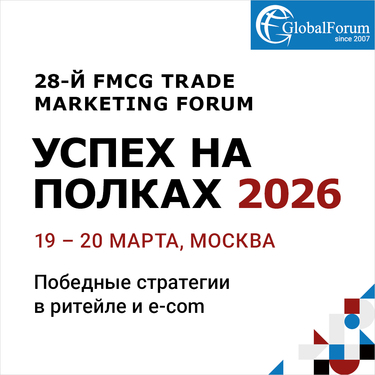 28-th FMCG TRADE MARKETING FORUM ”УСПЕХ НА ПОЛКЕ 2026”