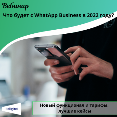 Как работать с WhatsApp в 2022 году